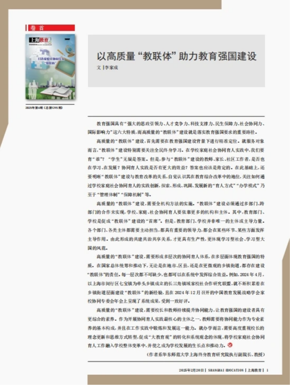 李家成：以高质量“教联体”助力教育强国建设
