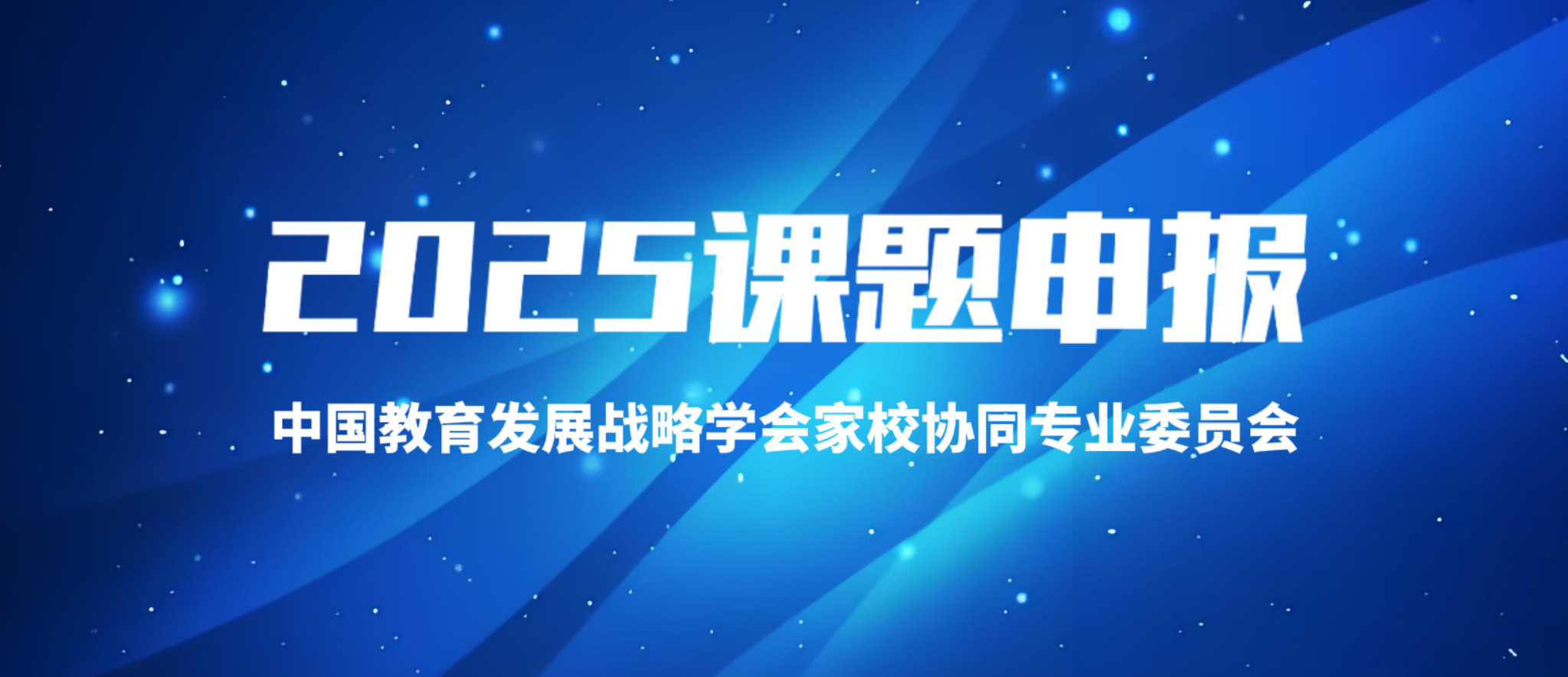 中国教育发展战略学会家校协同专业委员会关于做好2025年度课题申报的通知